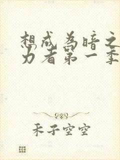 想成为暗之影实力者第一季