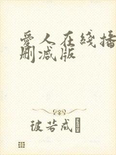 爱人在线播放无删减版