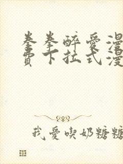 拳拳醉爱漫画免费下拉式漫画阅读