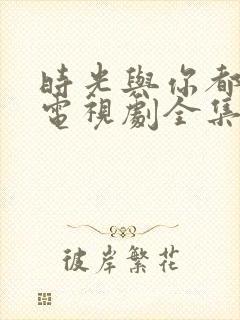 时光与你都很甜电视剧全集免费观看