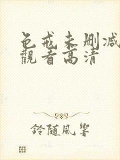 色戒未删减在线观看高清