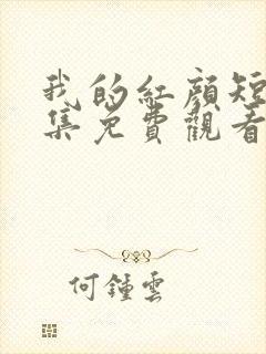 我的红颜短剧全集免费观看