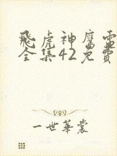 飞虎神鹰电视剧全集42免费观看