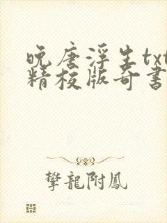 晚唐浮生txt精校版奇书网封面