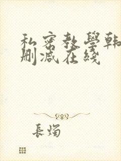 私密教学韩漫无删减在线