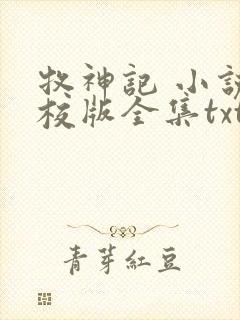 牧神记 小说精校版全集txt