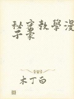秘密教学漫画吴子豪封面