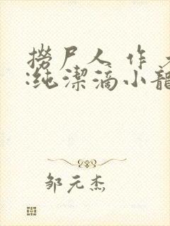 捞尸人 作 者:纯洁滴小龙