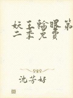 妖王轮眼第一第二季免费