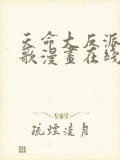 天命大反派顾长歌漫画在线观看封面