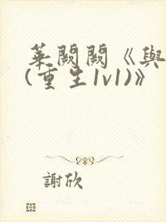 华阙阙《与姐婿(重生1v1)》