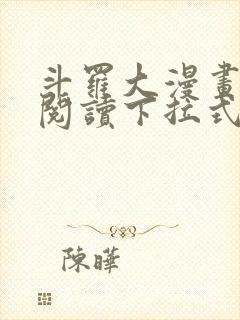 斗罗大漫画免费阅读下拉式六漫画封面