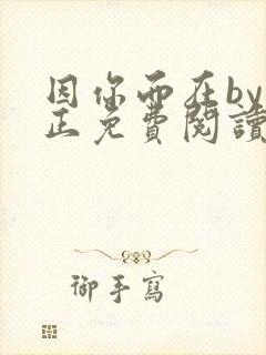 因你而在by夏正免费阅读笔趣阁