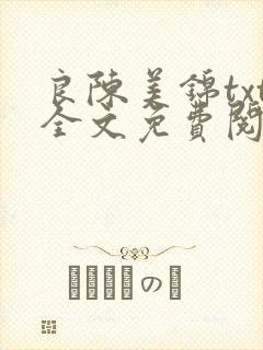 良陈美锦txt全文免费阅读