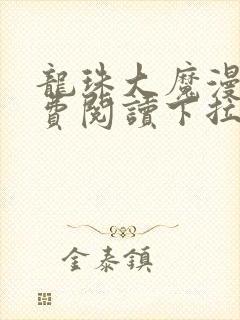 龙珠大魔漫画免费阅读下拉式