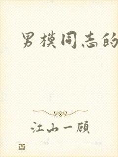 男模同志的裸体