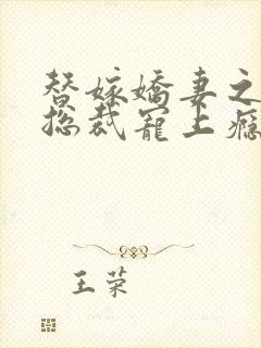 替嫁娇妻之偏执总裁宠上瘾