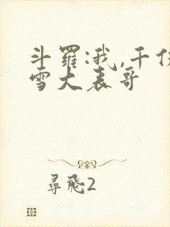 斗罗:我,千仞雪大表哥