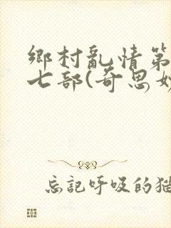 乡村乱情第二十七部(奇思妙想)