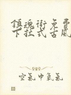 镇魂街免费漫画下拉式古风漫画网