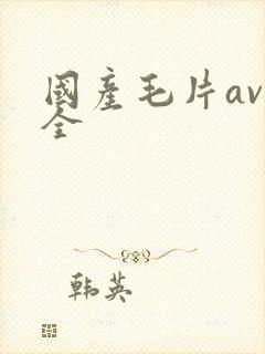 国产毛片av大全