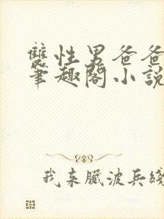 双性男爸爸生子笔趣阁小说年下