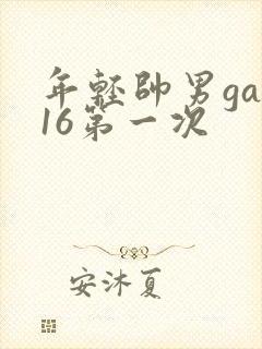 年轻帅男gay16第一次封面