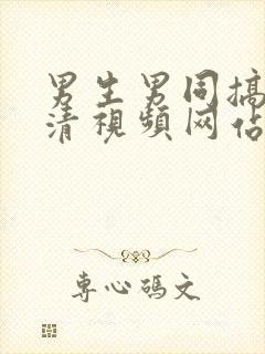 男生男同搞基高清视频网站