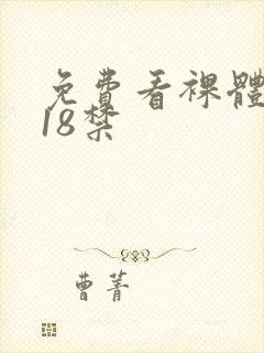 免费看裸体女生18禁封面