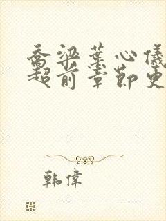 乔梁叶心仪最快超前章节更新4196