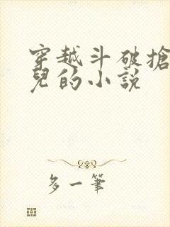 穿越斗破抢萧薰儿的小说