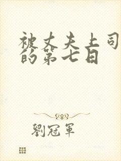 被丈夫上司侵犯的第七日