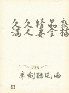 久久精品熟妇丰满人妻金桔av