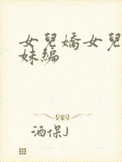 女儿娇女儿红姊妹编