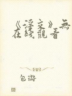 《淫交》无删减在线观看