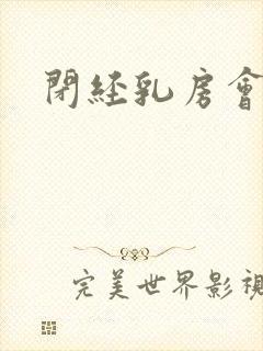 闭经乳房会胀痛