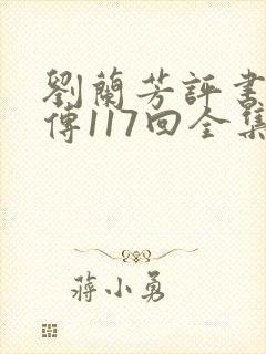 刘兰芳评书岳飞传117回全集