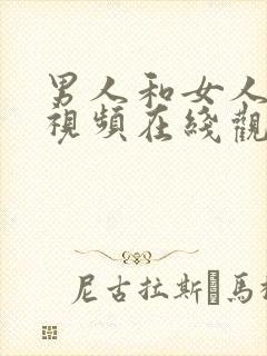 男人和女人爽爽视频在线观看