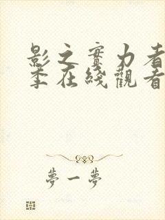 影之实力者第二季在线观看