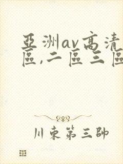 亚洲av高清一区,二区三区,在线观看封面