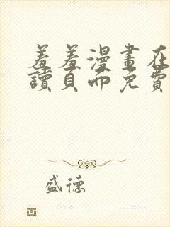 羞羞漫画在线阅读页面免费漫画入口