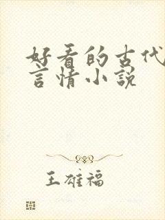 好看的古代虐心言情小说