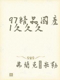 97精品国产91久久久