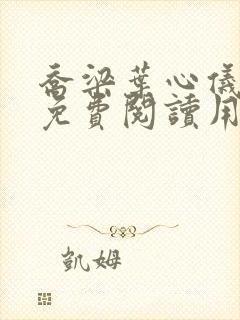 乔梁叶心仪全文免费阅读用