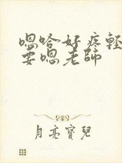 嗯哈好疼轻点不要嗯老师