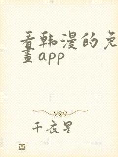 看韩漫的免费漫画app