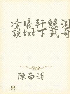 冷曦轩辕洌天小说txt下载奇书网