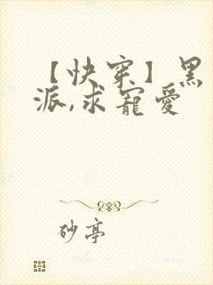 【快穿】黑化反派,求宠爱