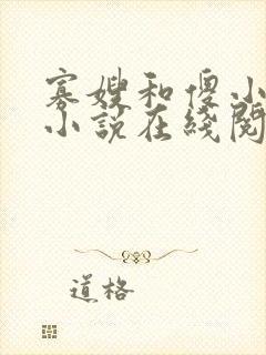 寡嫂和傻小叔子小说在线阅读