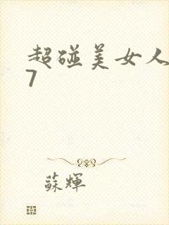 超碰美女人妻97